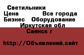 Светильники Lival Pony › Цена ­ 1 000 - Все города Бизнес » Оборудование   . Иркутская обл.,Саянск г.